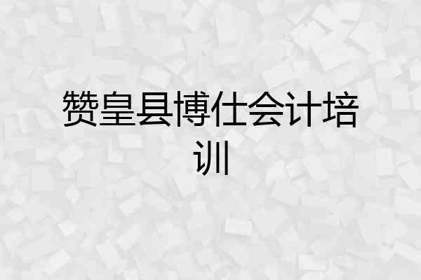 赞皇县博仕会计培训