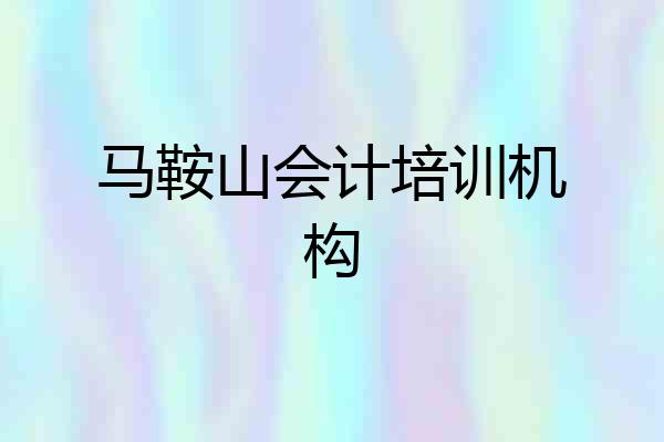 马鞍山会计培训机构