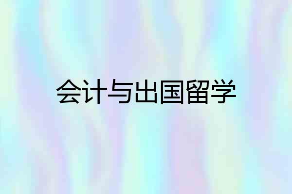 会计与出国留学