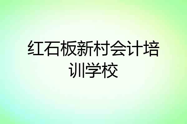 红石板新村会计培训学校