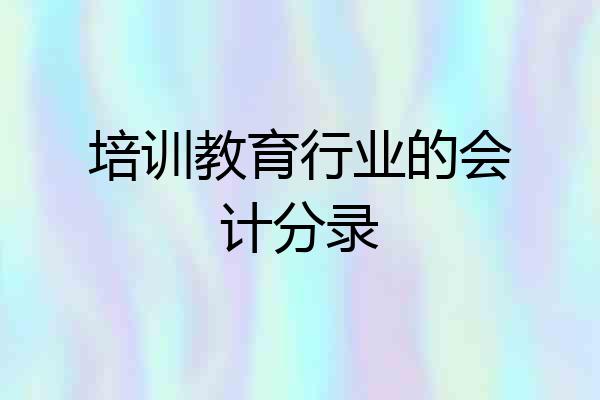 培训教育行业的会计分录