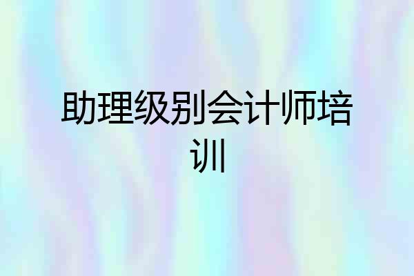 助理级别会计师培训