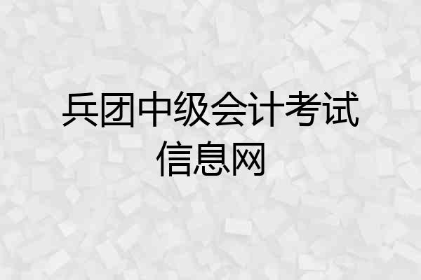 兵团中级会计考试信息网