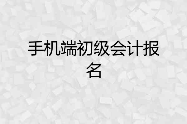 手机端初级会计报名
