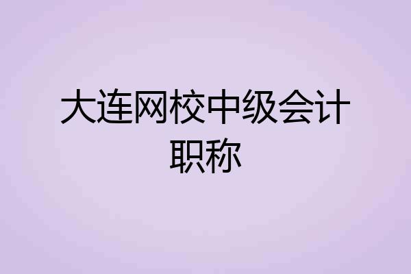 大连网校中级会计职称