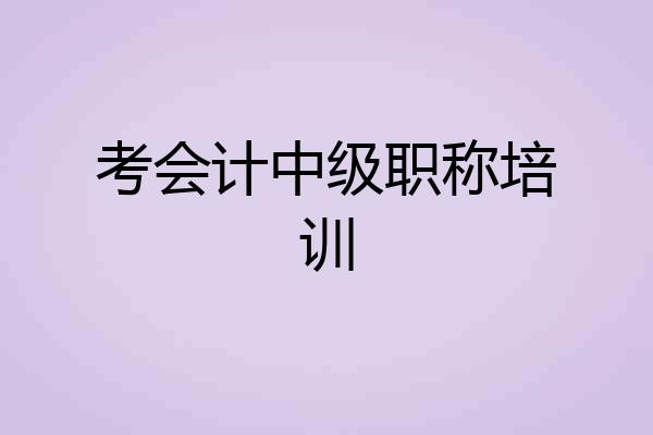 考会计中级职称培训