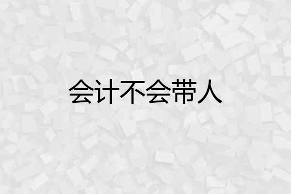 会计不会带人