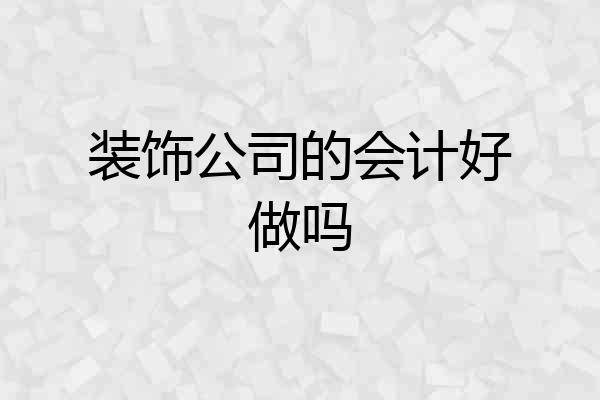装饰公司的会计好做吗