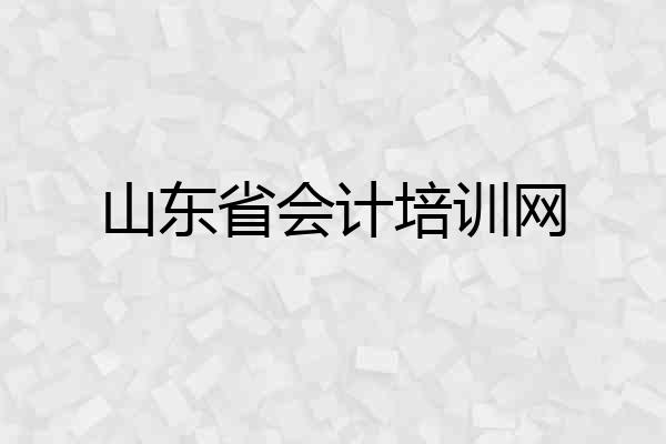 山东省会计培训网