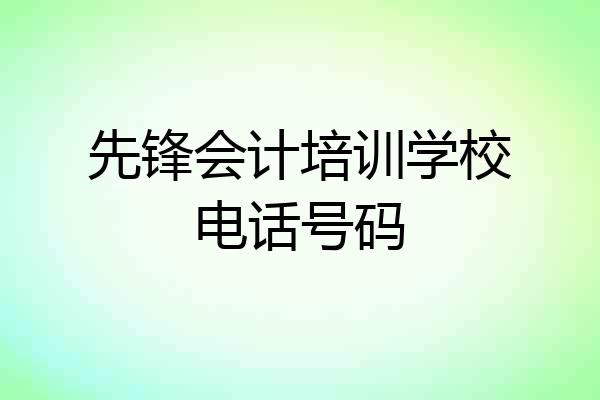 先锋会计培训学校电话号码