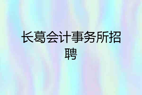 长葛会计事务所招聘
