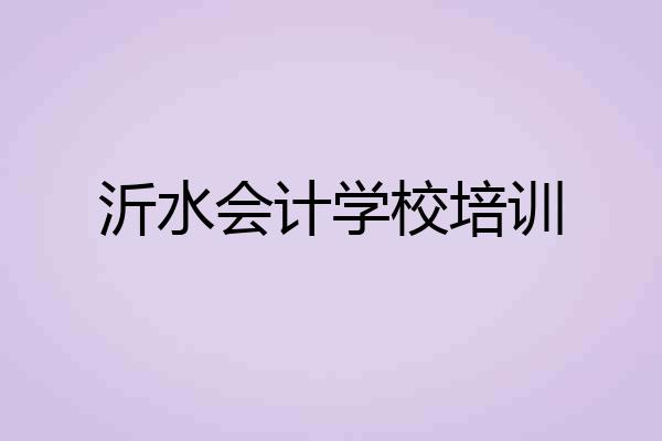 沂水会计学校培训