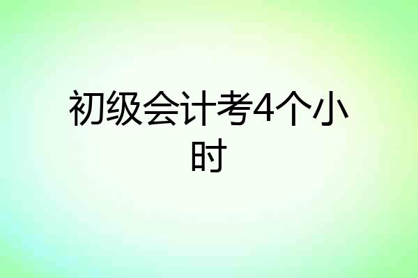 初级会计考4个小时