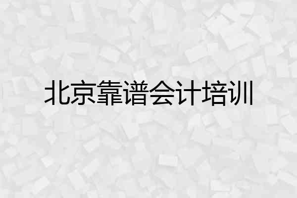 北京靠谱会计培训