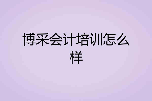 博采会计培训怎么样