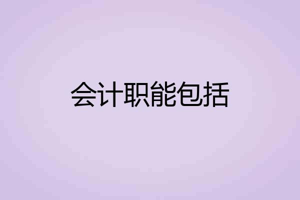 会计职能包括