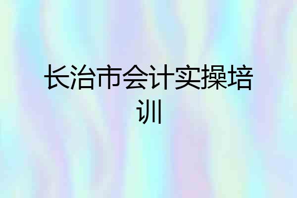 长治市会计实操培训