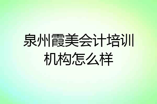 泉州霞美会计培训机构怎么样