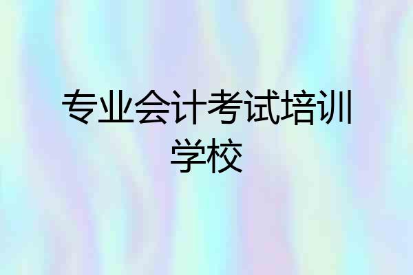 专业会计考试培训学校