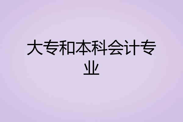 大专和本科会计专业