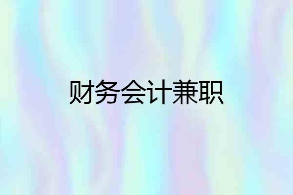 财务会计兼职
