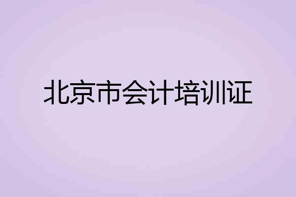 北京市会计培训证
