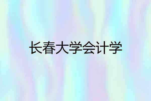 长春大学会计学