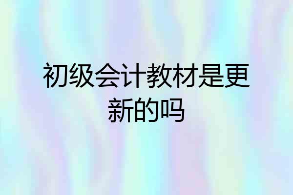 初级会计教材是更新的吗