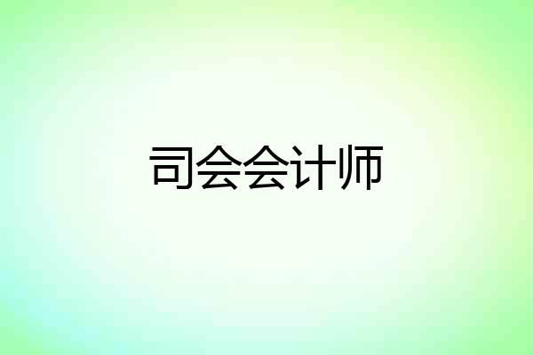 司会会计师