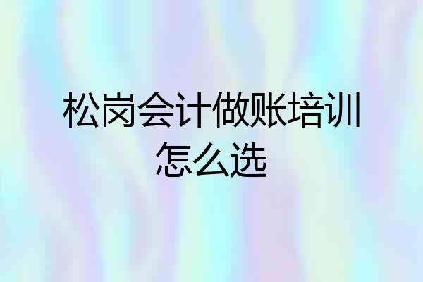 松岗会计做账培训怎么选