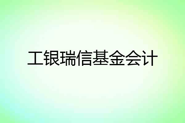 工银瑞信基金会计
