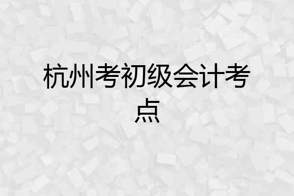 杭州考初级会计考点
