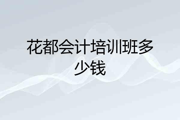花都会计培训班多少钱