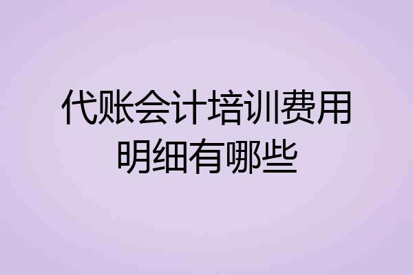代账会计培训费用明细有哪些