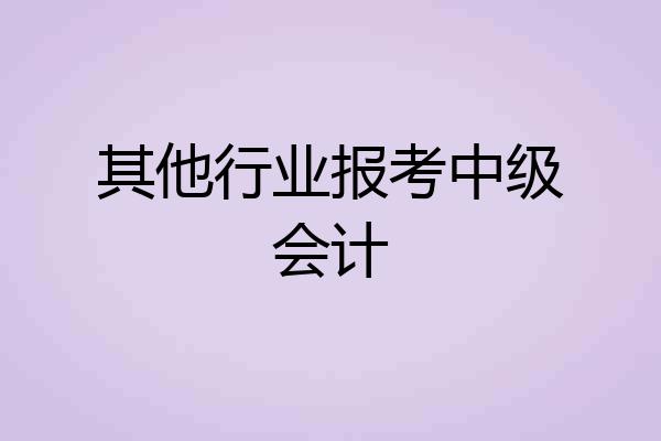 其他行业报考中级会计