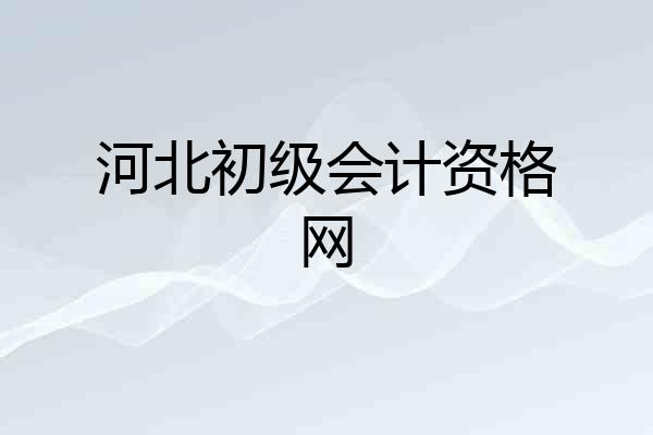 河北初级会计资格网