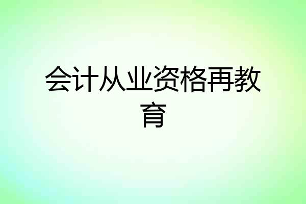会计从业资格再教育