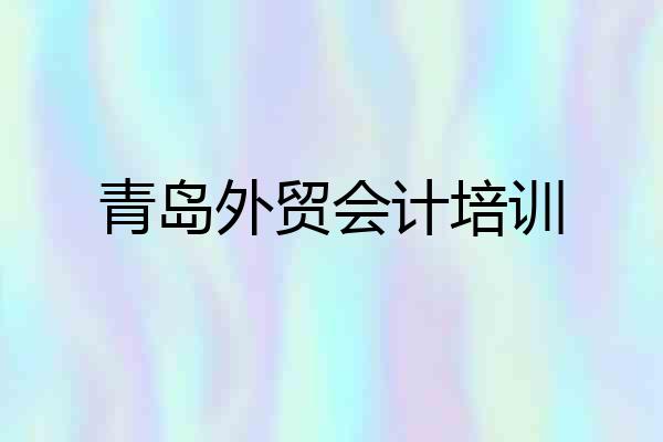 青岛外贸会计培训