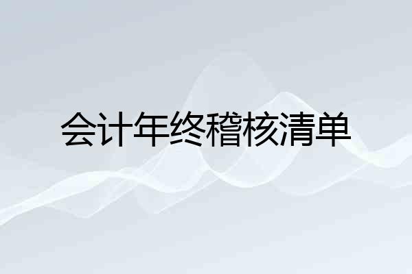会计年终稽核清单