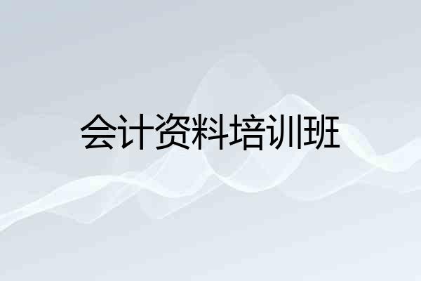 会计资料培训班