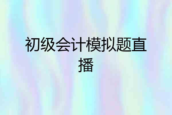 初级会计模拟题直播