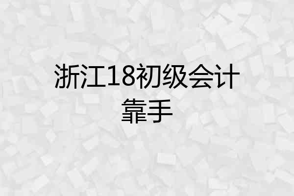 浙江18初级会计靠手