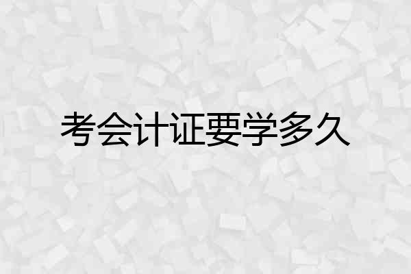考会计证要学多久