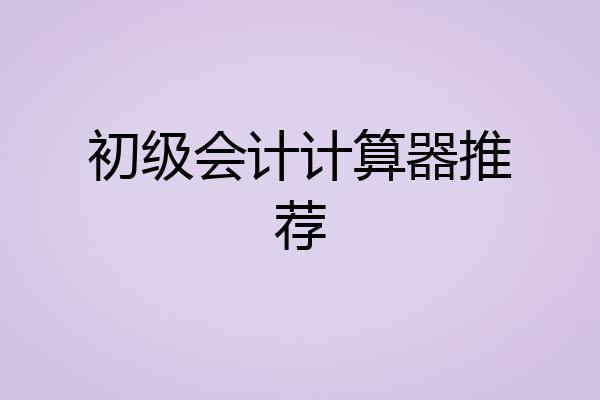 初级会计计算器推荐