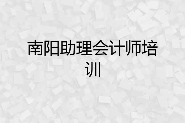 南阳助理会计师培训