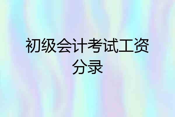 初级会计考试工资分录