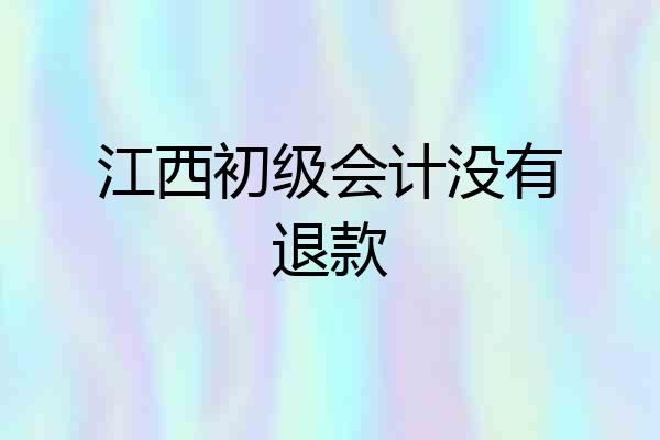 江西初级会计没有退款