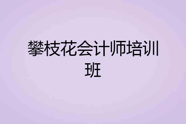 攀枝花会计师培训班