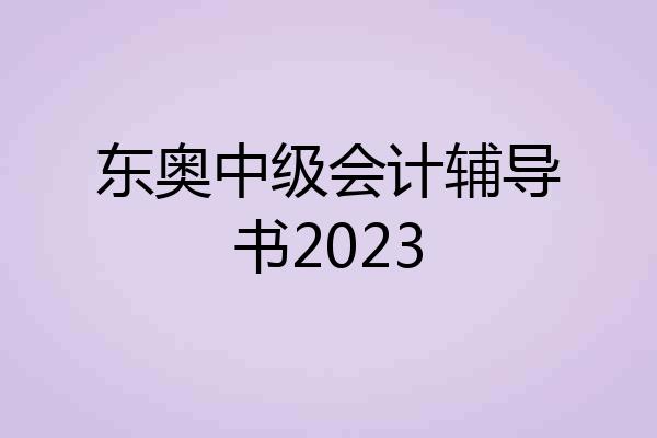东奥中级会计辅导书2023