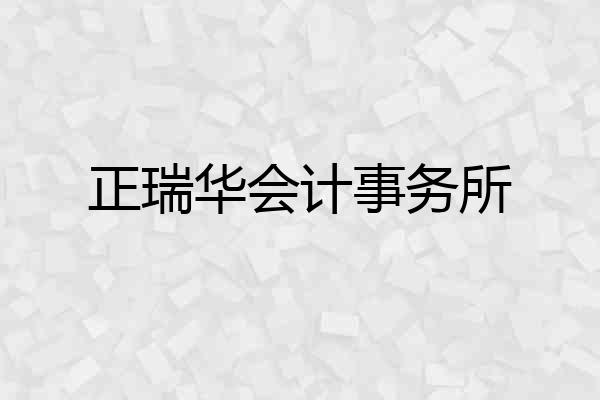 正瑞华会计事务所